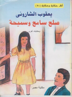 cover image of صلح سامح و سميحة